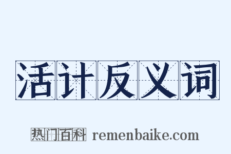 活计反义词是什么意思的图片